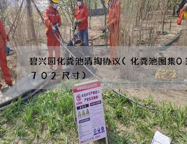 碧兴园化粪池清掏协议(化粪池图集03s702尺寸)