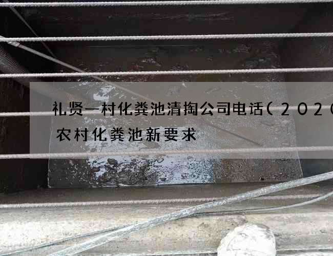 礼贤一村化粪池清掏公司电话(2020年农村化粪池新要求) 礼贤一村化粪池清掏公司电话(2020年农村化粪池新要求)