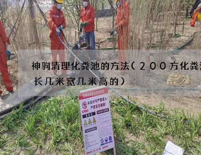 神驹清理化粪池的方法(200方化粪池是长几米宽几米高的)