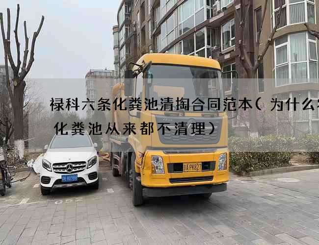 禄科六条化粪池清掏合同范本(为什么农村化粪池从来都不清理)