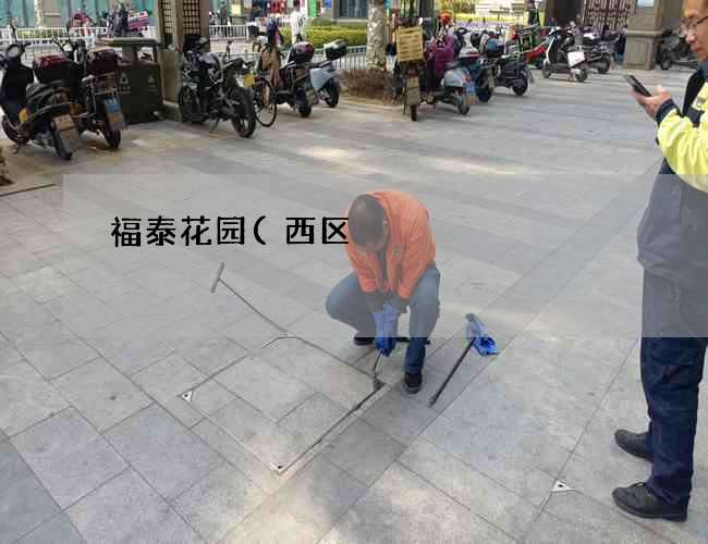 福泰花园(西区)化粪池清掏许可证(化粪池维护管理办法) 福泰花园(西区)化粪池清掏许可证(化粪池维护管理办法)