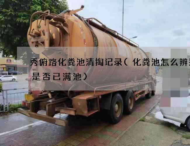 秀俯路化粪池清掏记录(化粪池怎么辨别它是否已满池)