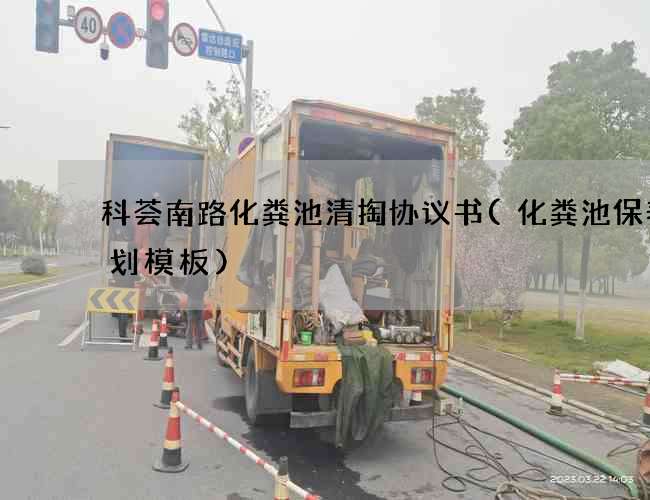 科荟南路化粪池清掏协议书(化粪池保养计划模板)