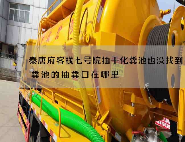 秦唐府客栈七号院抽干化粪池也没找到(化粪池的抽粪口在哪里) 秦唐府客栈七号院抽干化粪池也没找到(化粪池的抽粪口在哪里)