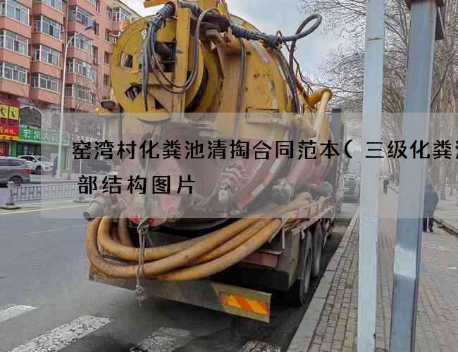 窑湾村化粪池清掏合同范本(三级化粪池内部结构图片) 窑湾村化粪池清掏合同范本(三级化粪池内部结构图片)