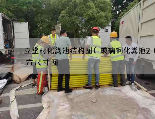 立垡村化粪池结构图(玻璃钢化粪池20立方尺寸图) 立垡村化粪池结构图(玻璃钢化粪池20立方尺寸图)