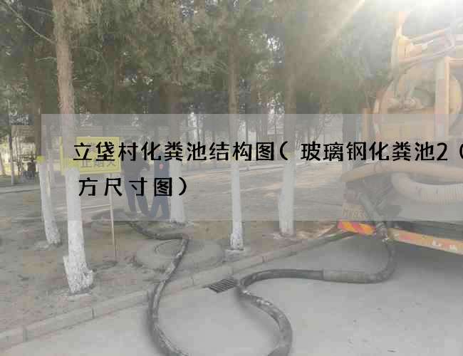 立垡村化粪池结构图(玻璃钢化粪池20立方尺寸图)