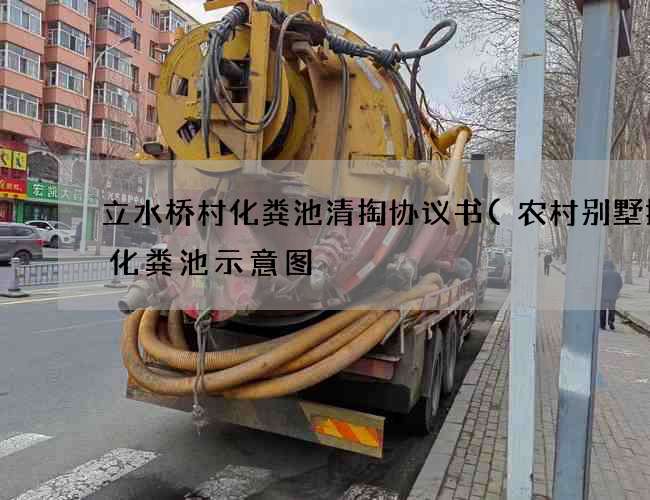 立水桥村化粪池清掏协议书(农村别墅排水化粪池示意图) 立水桥村化粪池清掏协议书(农村别墅排水化粪池示意图)