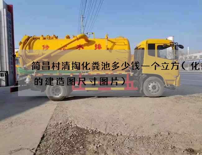 简昌村清掏化粪池多少钱一个立方(化粪池的建造图尺寸图片)