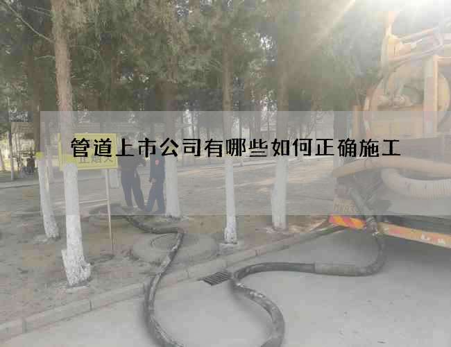 管道上市公司有哪些如何正确施工
