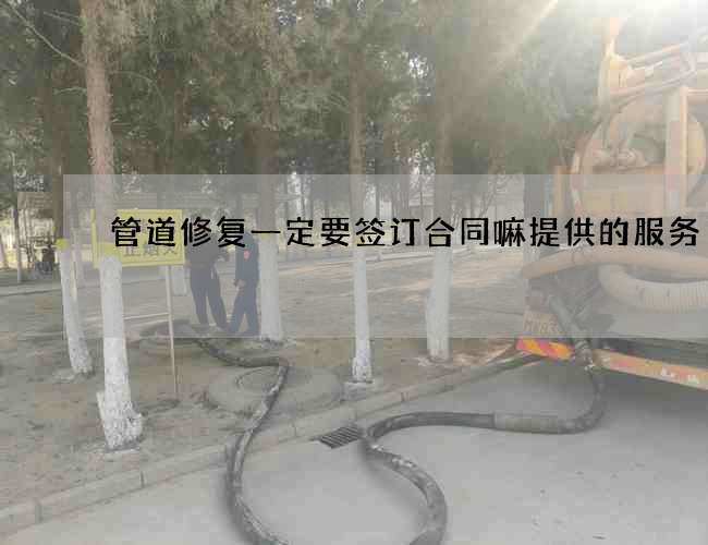 管道修复一定要签订合同嘛提供的服务