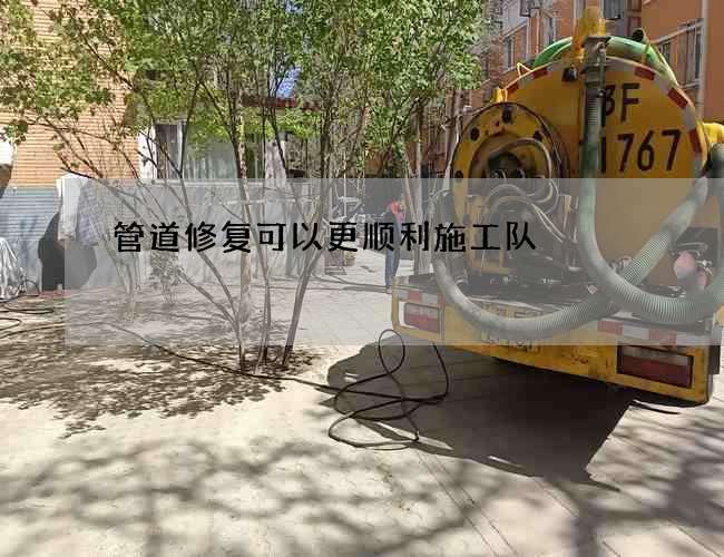 管道修复可以更顺利施工队