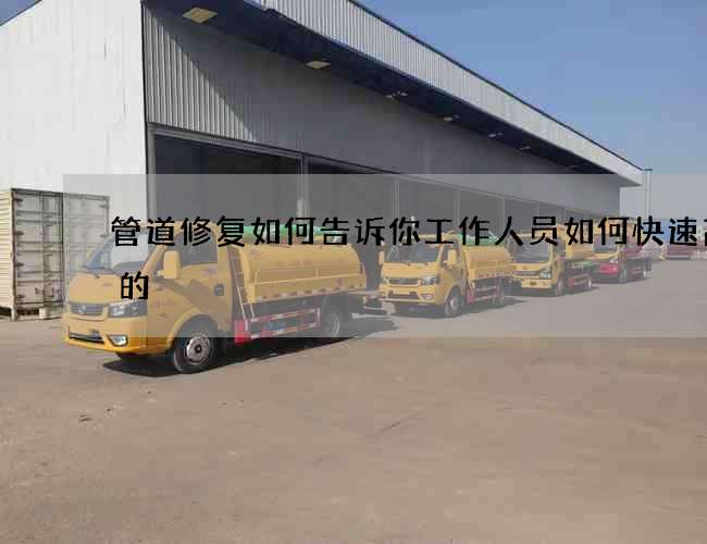 管道修复如何告诉你工作人员如何快速高效的