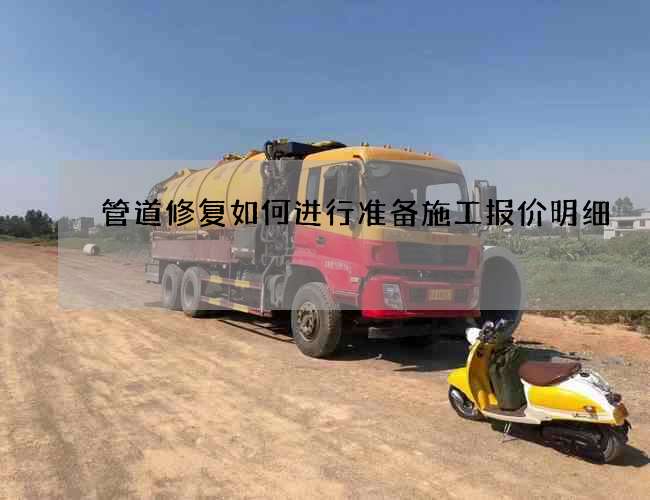 管道修复如何进行准备施工报价明细