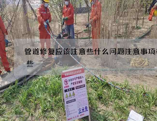 管道修复应该注意些什么问题注意事项有哪些