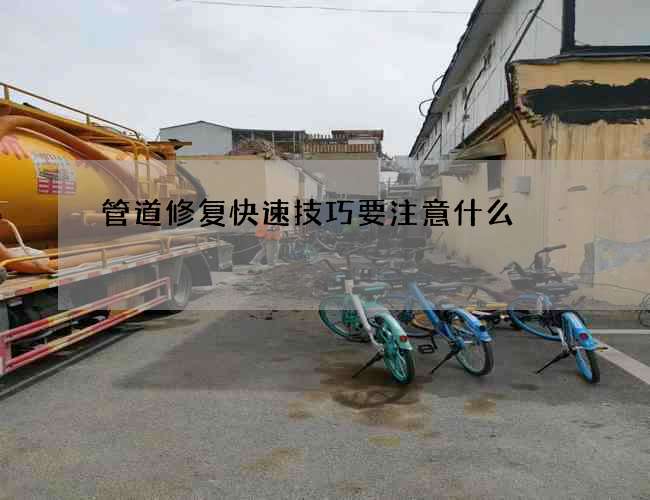 管道修复快速技巧要注意什么