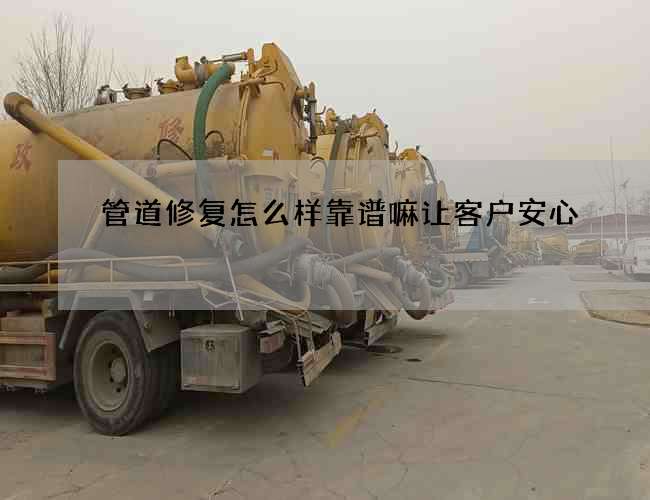管道修复怎么样靠谱嘛让客户安心