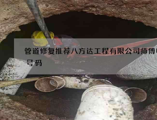 管道修复推荐八方达工程有限公司师傅电话号码