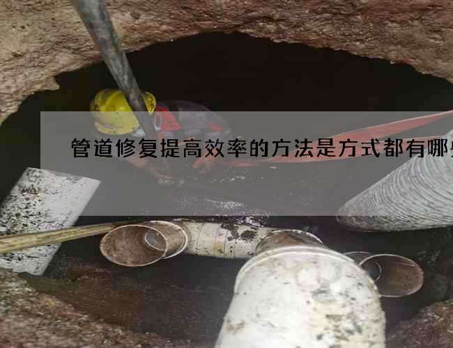管道修复提高效率的方法是方式都有哪些