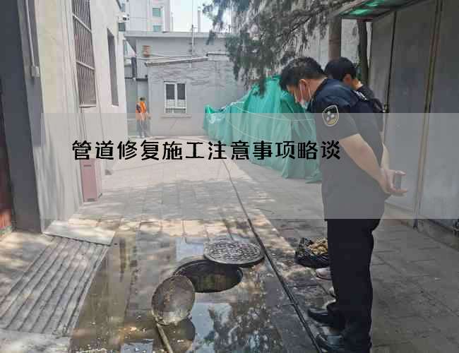 管道修复施工注意事项略谈