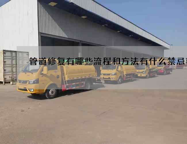 管道修复有哪些流程和方法有什么禁忌事项