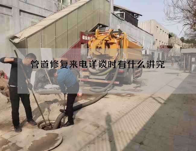 管道修复来电详谈时有什么讲究