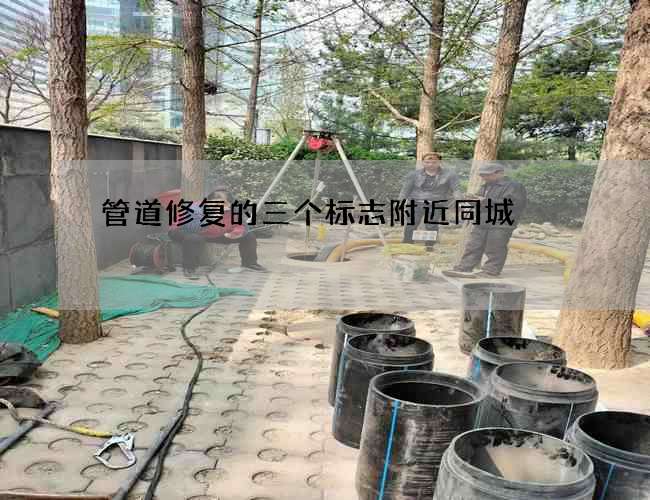 管道修复的三个标志附近同城