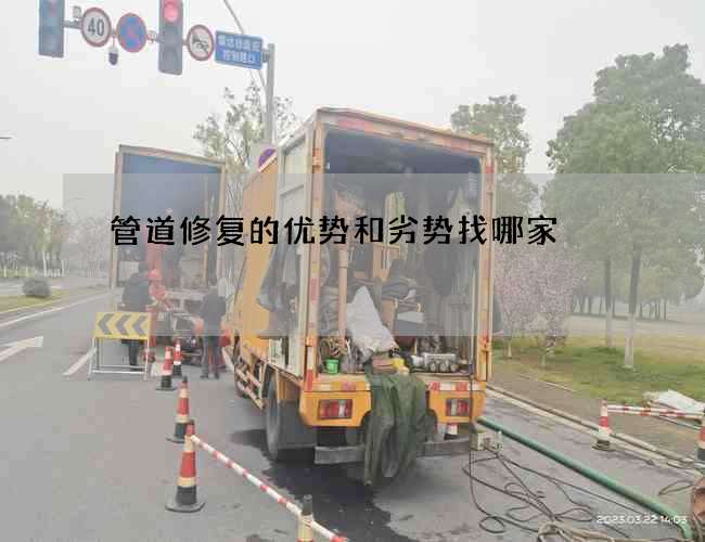 管道修复的优势和劣势找哪家