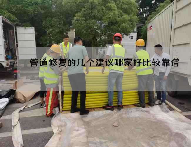 管道修复的几个建议哪家好比较靠谱