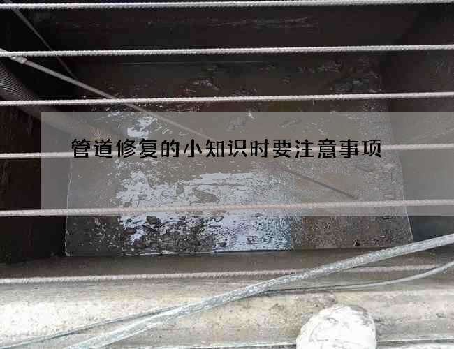 管道修复的小知识时要注意事项