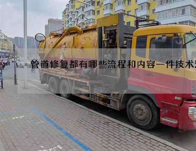 管道修复都有哪些流程和内容一件技术活儿