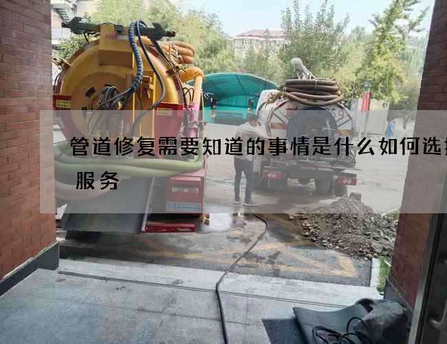 管道修复需要知道的事情是什么如何选择的服务