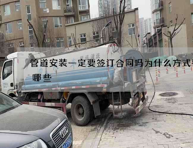 管道安装一定要签订合同吗为什么方式都有哪些