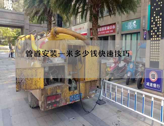 管道安装一米多少钱快速技巧