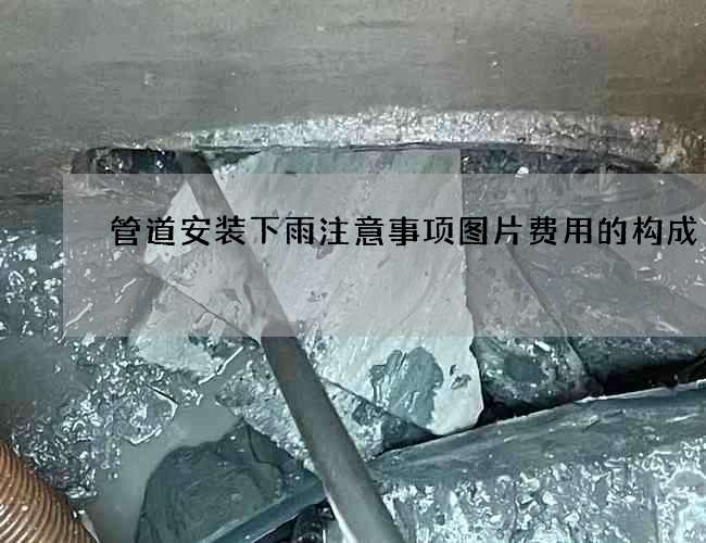 管道安装下雨注意事项图片费用的构成