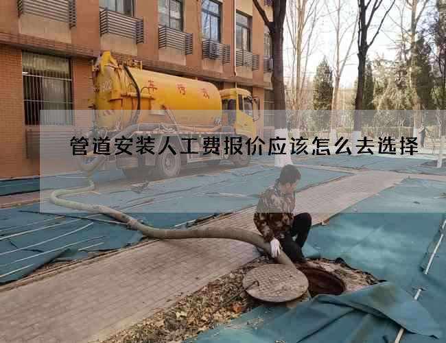 管道安装人工费报价应该怎么去选择