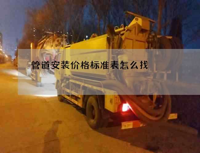 管道安装价格标准表怎么找