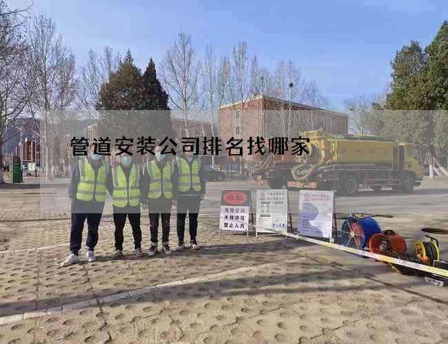 管道安装公司排名找哪家