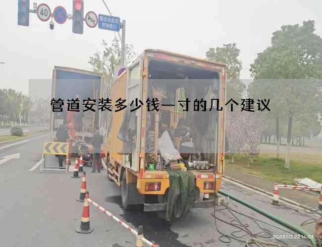 管道安装多少钱一寸的几个建议 管道安装多少钱一寸的几个建议