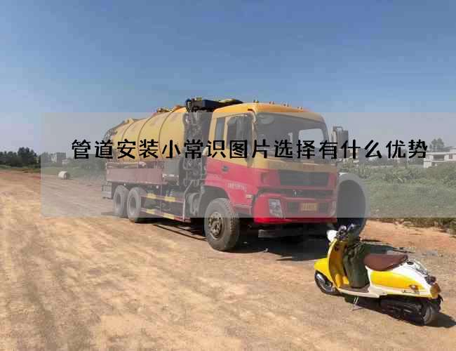 管道安装小常识图片选择有什么优势