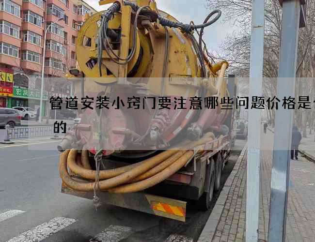 管道安装小窍门要注意哪些问题价格是合理的