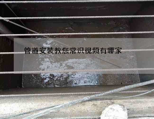 管道安装教您常识视频有哪家