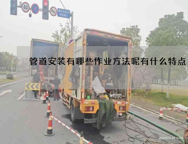 管道安装有哪些作业方法呢有什么特点