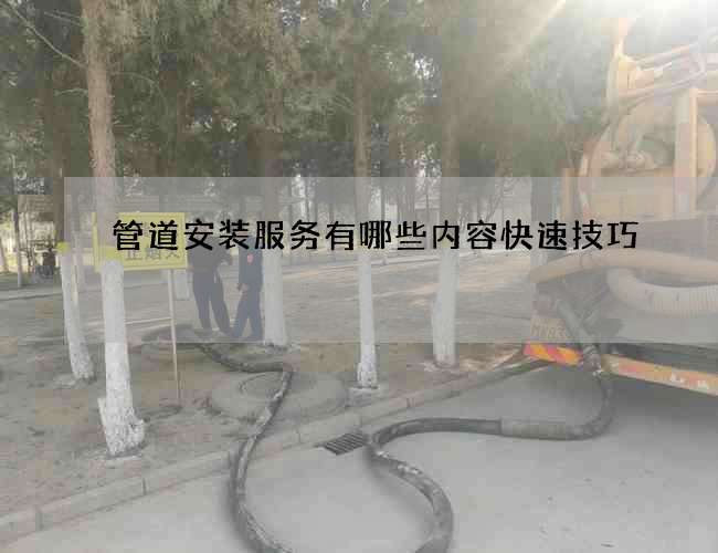 管道安装服务有哪些内容快速技巧