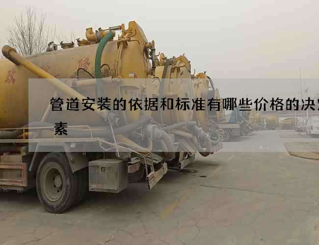管道安装的依据和标准有哪些价格的决定因素