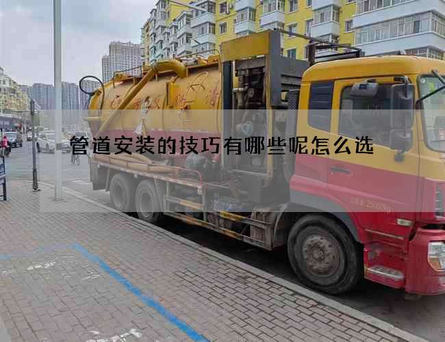 管道安装的技巧有哪些呢怎么选