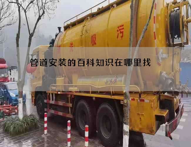 管道安装的百科知识在哪里找