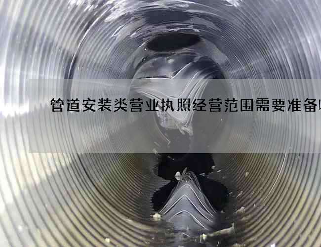 管道安装类营业执照经营范围需要准备哪些