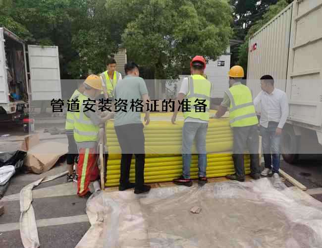 管道安装资格证的准备