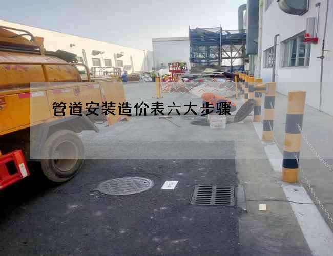 管道安装造价表六大步骤